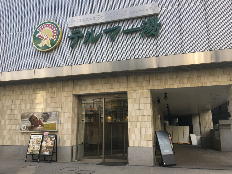 第3回「テルマー湯」（東京・新宿駅）【私だけの湯～っくり癒し時間】