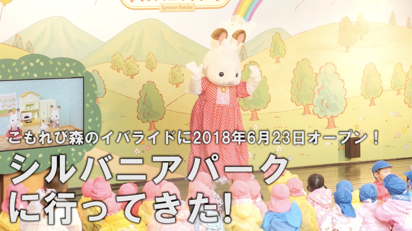 赤い屋根のお家も再現 6月23日オープンの シルバニアパーク に行っ 赤い屋根のお家も再現 6月23日オープンの シルバニアパーク に行っ