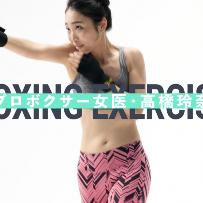 自宅でできる攻めの引き締め！　プロボクサー女医・高橋怜奈が教える「ボクシング・エクササイズ」#1
