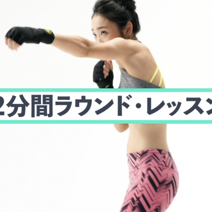 動画と一緒に2分×3ラウンド！効果的に引き締める、プロボクサー女医・高橋怜奈が教える「ボクシング・エクササイズ」#3