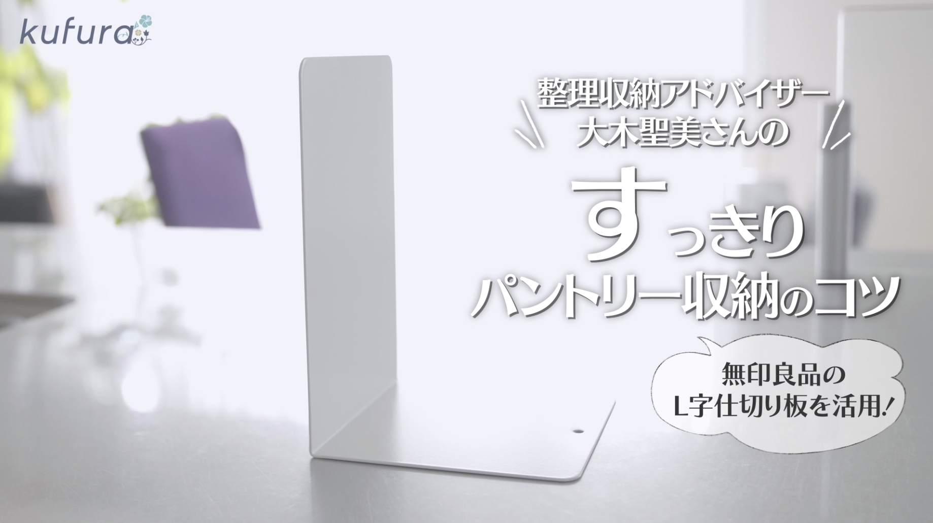 収納達人のお宅で聞いた】キッチン周りで大活躍「無印良品のスチール仕切板」の使い方テク | kufura（クフラ）小学館公式