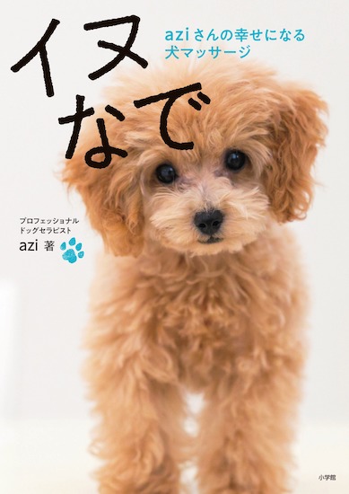 実は犬も肩がこってる イヌなで マッサージは愛犬がとろける心地よさ Kufura クフラ 小学館公式