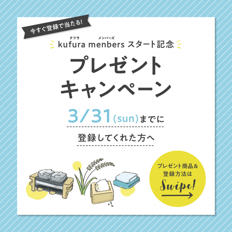 【プレゼントキャンペーン実施中】一緒にkufuraをつくりませんか？「クフラ・メンバーズ」を募集します