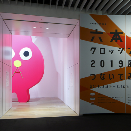【子どもと楽しむ美術展#4】巨大なピンクの猫「小林さん」!? 感じて考える現代美術「六本木クロッシング2019展」