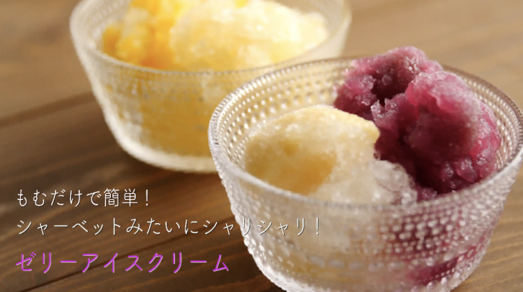 シャリシャリかき氷風 ゼリーアイスの作り方 簡単 もむだけアイスレシピ Kufura クフラ 小学館公式