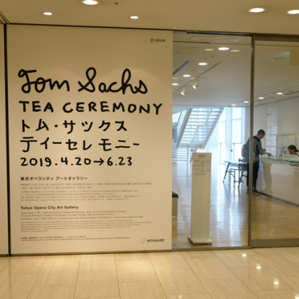 23日まで！茶道が現代アートに…ユニークで本格的な「トム・サックス ティーセレモニー」展【子どもと楽しむ美術展#6】