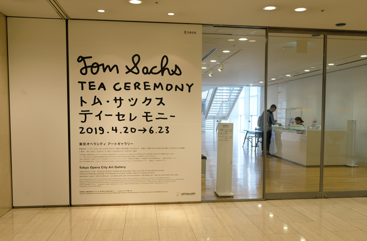 23日まで 茶道が現代アートに ユニークで本格的な トム サックス ティーセレモニー 展 子どもと楽しむ美術展 6 Kufura クフラ 小学館公式