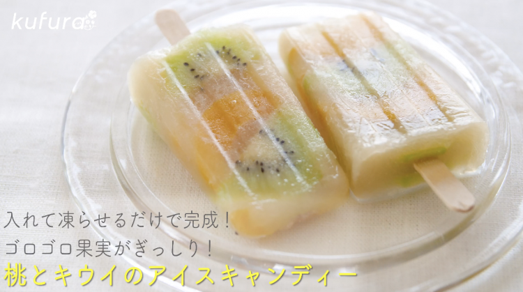 ゴロゴロ果実ぎっしり 桃とキウイのアイスキャンディーの作り方 入れて凍らせるだけ 簡単アイスレシピ Kufura クフラ 小学館公式