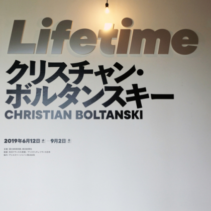 空間も作品！ 人気作家「ボルタンスキー」大回顧展は五感で観る【ふらり大人の美術展#9】