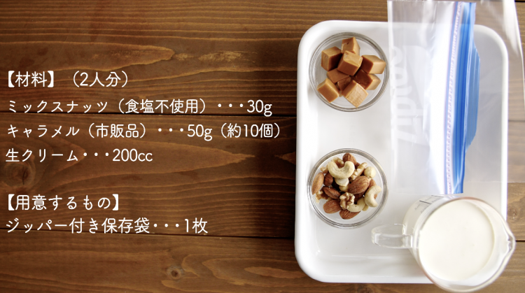 超濃厚でなめらかな口溶け キャラメルナッツアイスクリームの作り方 簡単 もむだけアイスレシピ Kufura クフラ 小学館公式
