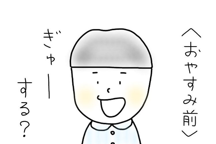 【3歳児あるある】息子が「おやすみ前のハグ」を楽しみにしている理由は…