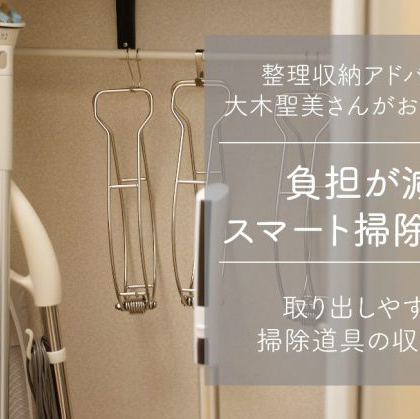 【整理収納アドバイザーの掃除術】やる気が起きる掃除道具の収納術は…取り出しやすさが決め手！