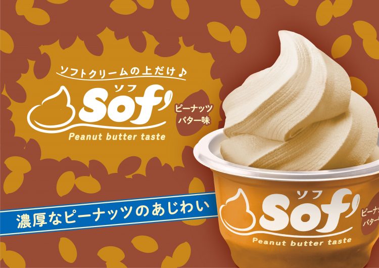 冬こそ味わいたい！濃厚ピーナッツバター味のソフトクリーム「Sof ’（ソフ）」から登場