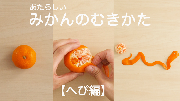年末年始は「みかんのむきかた」で家族一緒に盛り上がろう！#1【へびのむきかた】