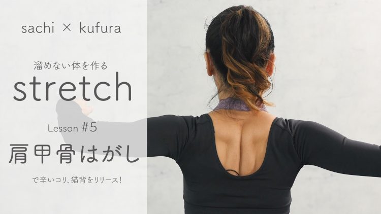 肩甲骨はがし で辛いコリ 猫背をリリース Sachi Kufura 溜めない体を作るstretch Lesson 5 Kufura クフラ 小学館公式
