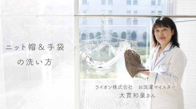 汚れが気になる ニット帽 手袋 をおうちで手洗いしてサッパリさせよう プロが教える洗濯講座 Kufura クフラ 小学館公式