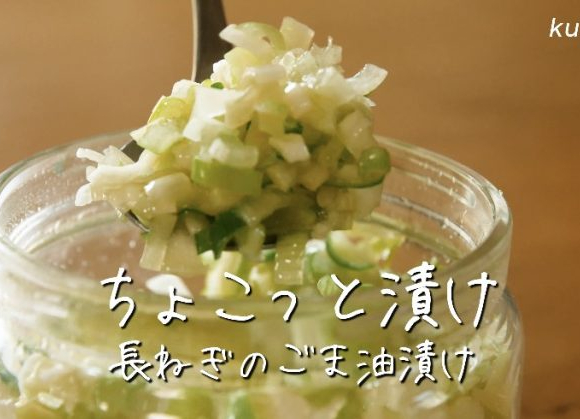 ごま油と塩だけ!無限に 食べられる「長ねぎのごま油漬け」 【ちょこっと漬け♯15】