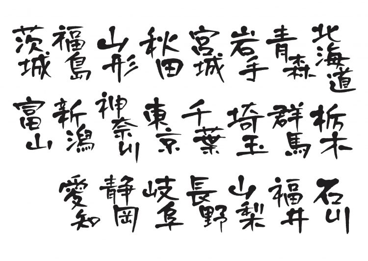 2位いばらきけん、1位は…あなたは書ける？「漢字で書けない都道府県」ランキング