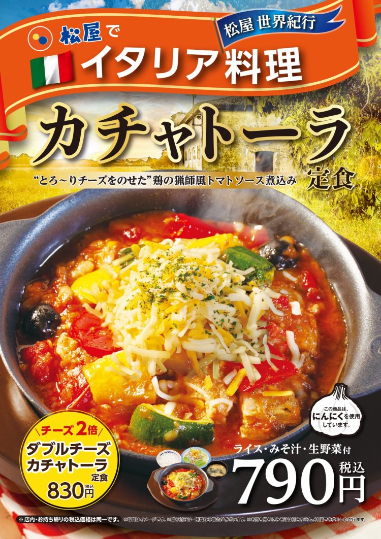話題のシュクメルリに続き、松屋「カチャトーラ定食」が3月17日スタート！