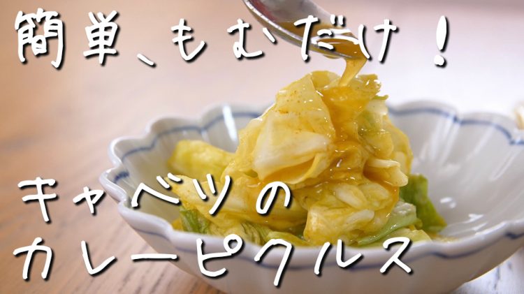 余ったキャベツは もむだけカレーピクルス が正解 アレンジはタルタルソース ちょこっと漬け 24 Kufura クフラ 小学館公式