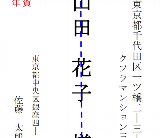 年賀状 住所 文字