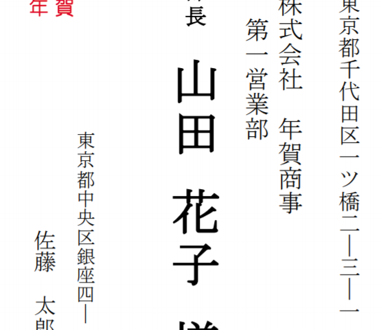 年賀状 会社宛て