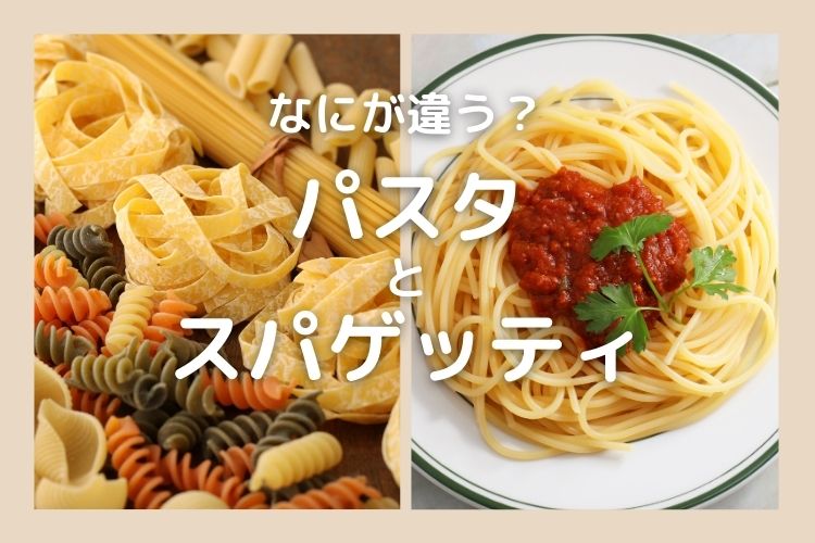 知って納得！「パスタ」と「スパゲッティ」なにが違う？【食べ物の違い豆知識】