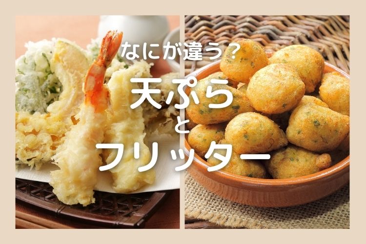 天ぷら と フリッター なにが違う 食べ物の違い豆知識 Kufura クフラ 小学館公式