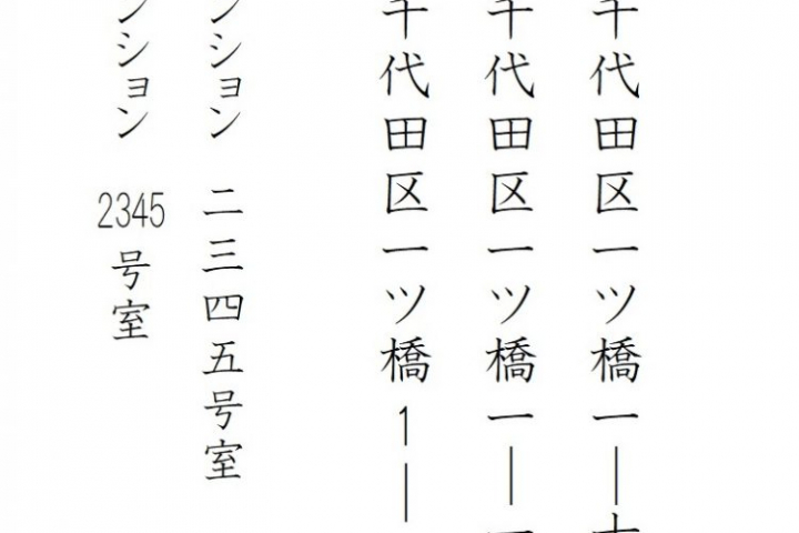 年賀状 住所 漢数字