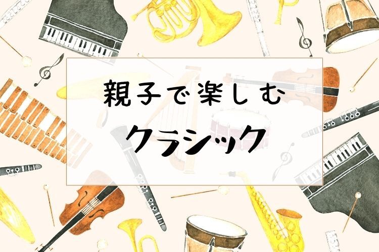 卒業シーズンに親子で聴きたいクラシック2曲【田中泰の親子で楽しむクラシック#2】