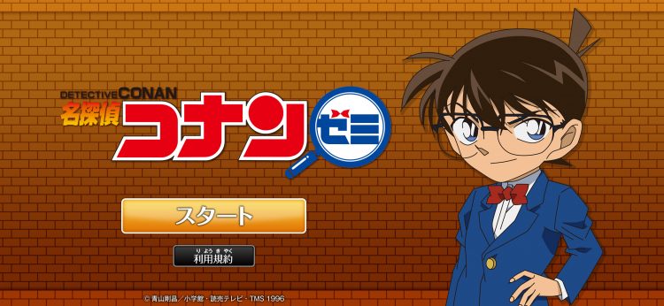 コナンくんが学びのモチベーションを上げてくれる！「名探偵コナンゼミ