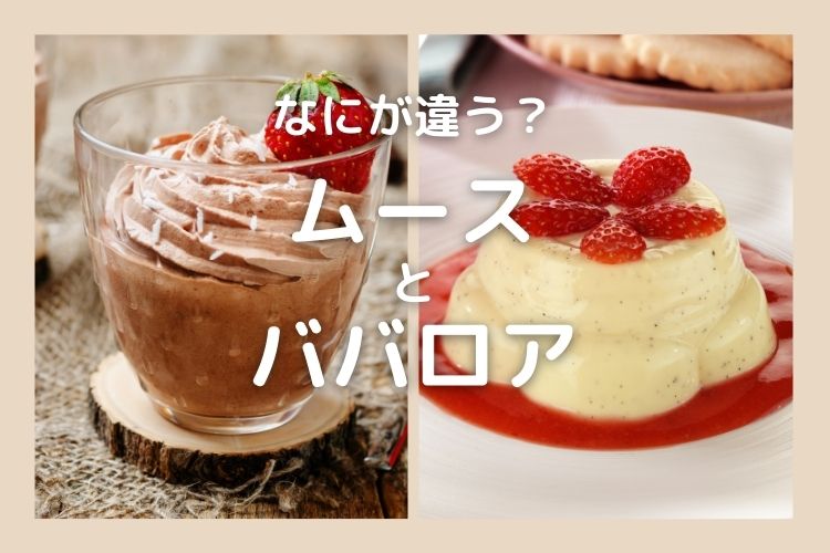 似ているけれど…「ムース」と「ババロア」なにが違う？【食べ物の違い豆知識】