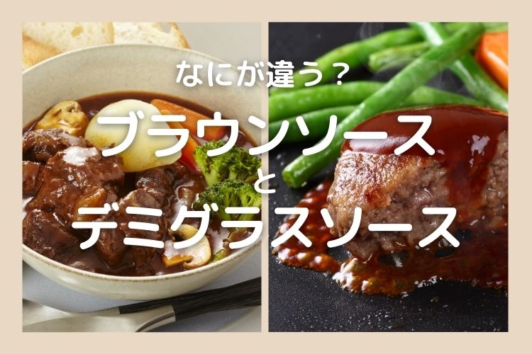 なるほど ブラウンソース と デミグラスソース はここが違う 食べ物の違い豆知識 Kufura クフラ 小学館公式