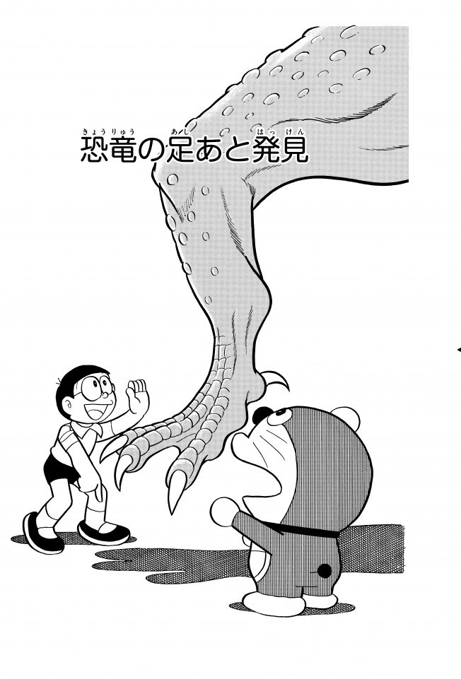 ドラえもんも驚き 中国で発見された 恐竜の足跡化石 にのび太の名前が 名づけの理由は Kufura クフラ 小学館公式