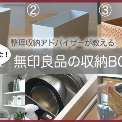【無印良品の収納ボックス】整理収納アドバイザーのおすすめ3選！水回り収納はこれにおまかせ