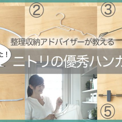 【ニトリ】整理収納アドバイザーが教える！優秀ハンガーで叶えるストレスフリーなクローゼット