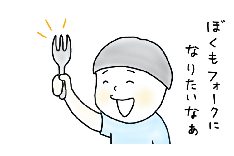 【5歳児あるある】息子がフォークになりたがる、その理由は？