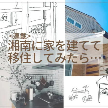 新居に大量に買い足した「無印良品」の収納グッズはコレ！【湘南に家を建てて移住してみたら…＃8】
