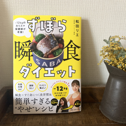 1年で－12kg！「カリスマ保健師・松田リエさんのダイエット術 」#1…女性のダイエットは「食べてやせる」が正解ってホント？