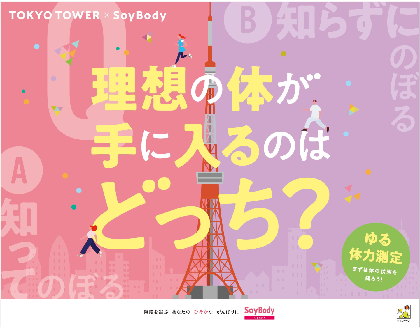 参加者は「キッコーマン SoyBody」シリーズがもらえる！4月12日から東京タワーで体感型サンプリングイベント開催