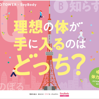 参加者は「キッコーマン SoyBody」シリーズがもらえる！4月12日から東京タワーで体感型サンプリングイベント開催