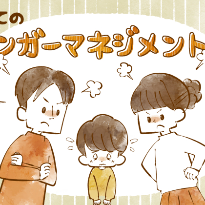 また言い過ぎた…「子どもの失敗」にイライラするのをやめたい！【子育てのアンガーマネジメント#幼児編1】