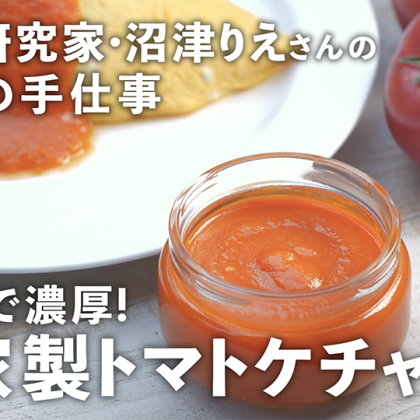 トマトの旨味・甘味が際立つ！今年は「トマトケチャップ」を手作りしませんか？【沼津りえの季節の手仕事 #5】