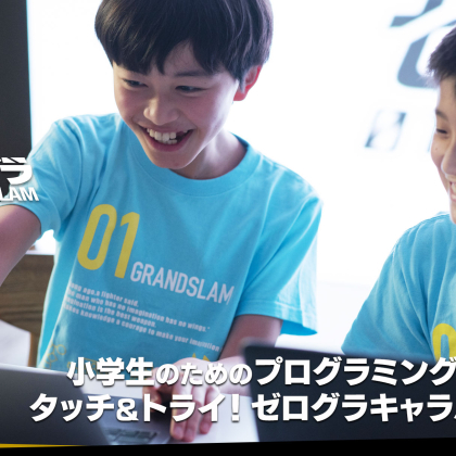 参加無料！小学生が「プログラミング」を学べるイベント、福岡・静岡のイオンモールで開催【タッチ＆トライ！ゼログラキャラバン2022 】