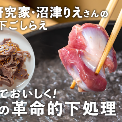 【砂肝】臭みゼロ！ヤミツキ「無限砂肝」なら銀皮まで美味しくいただけます…沼津りえの神ワザ下ごしらえ #16