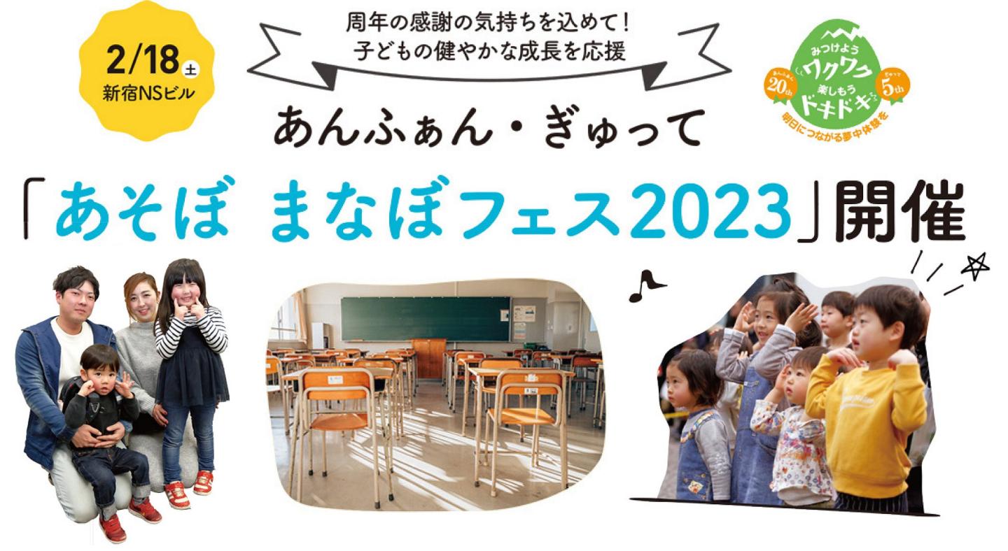 一足先に「小学生体験」も！ワクワクがいっぱいの「あそぼ まなぼフェス2023」が2月18日新宿で開催