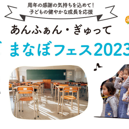 一足先に「小学生体験」も！ワクワクがいっぱいの「あそぼ まなぼフェス2023」が2月18日新宿で開催