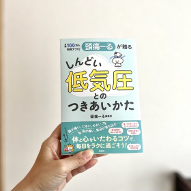 気圧の変化と上手につきあいたい…人気アプリ「頭痛ーる」の本が私のバイブルに【本日のお気に入り】