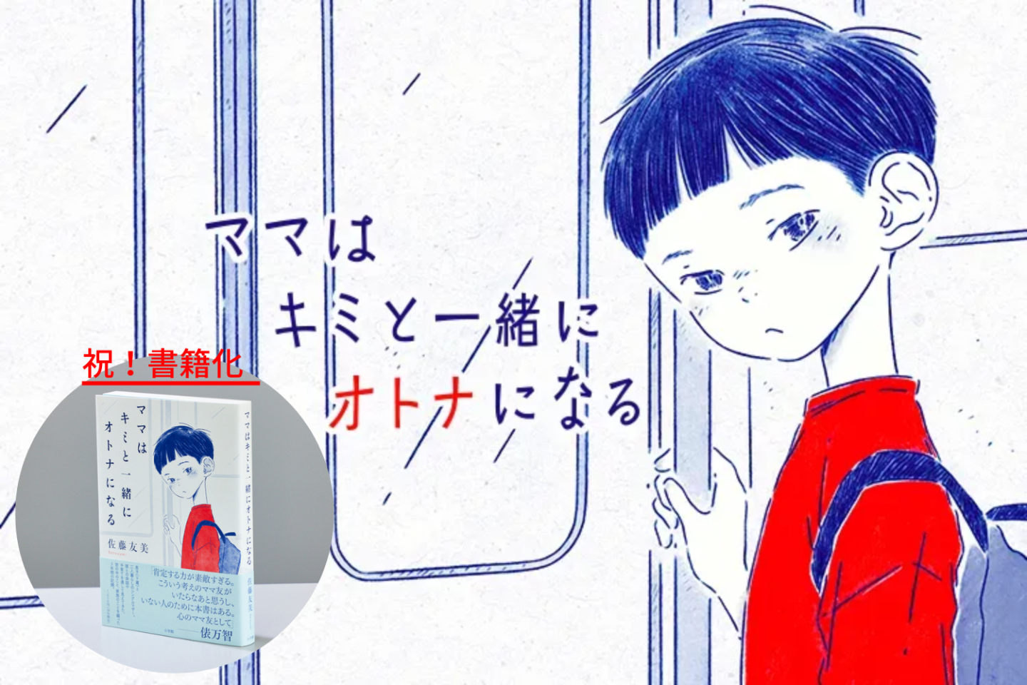 「子育ての幸せ」はもっと声に出していい！書籍化記念・子どもとのリアルをママ対談【ママはキミと一緒にオトナになる】