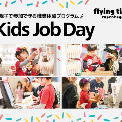 フライングタイガーで職業体験！「Kids Job Day」が待望の再開＆申し込み受付中です